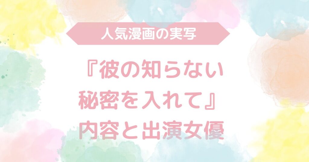 【無料動画あり】『彼の知らない秘密を入れて』のAV実写版！内容と出演女優も解説